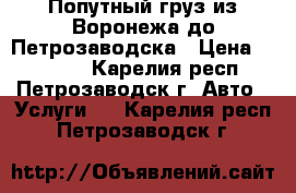 Попутный груз из Воронежа до Петрозаводска › Цена ­ 14 000 - Карелия респ., Петрозаводск г. Авто » Услуги   . Карелия респ.,Петрозаводск г.